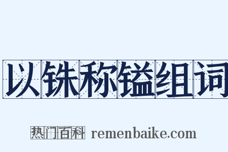 以铢称镒组词是什么意思的图片